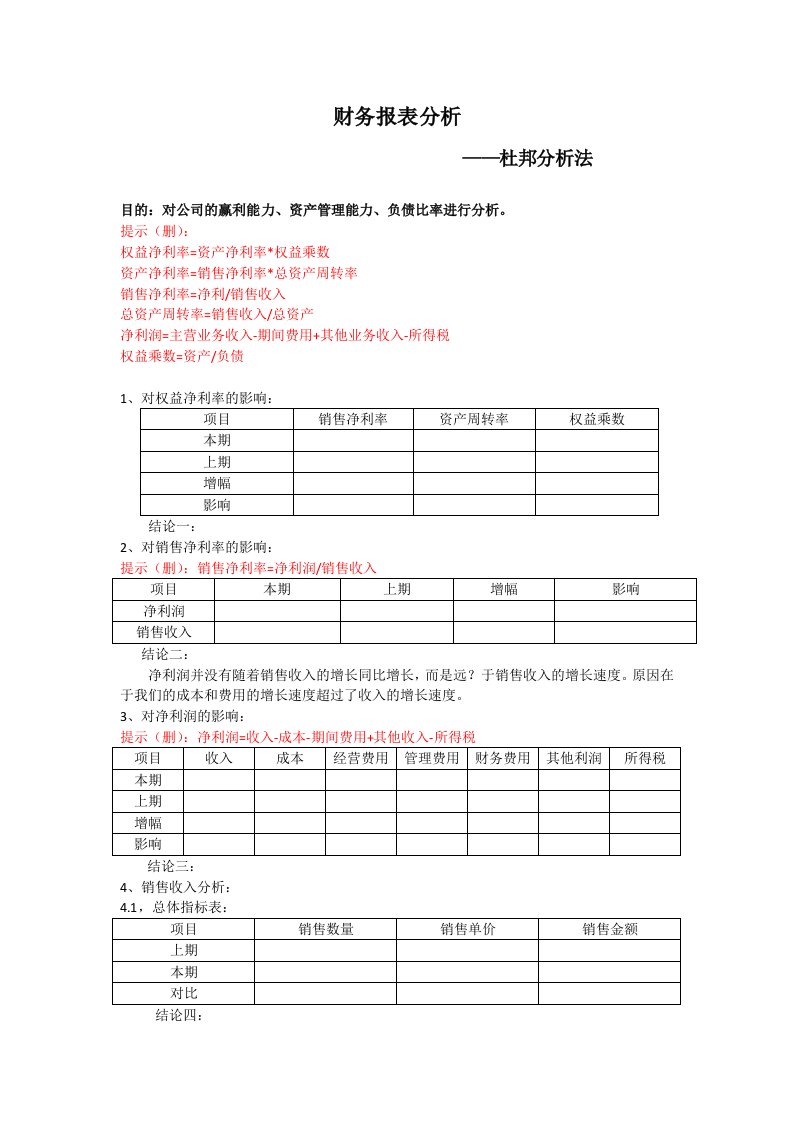 财务报表分析之杜邦分析法(模板)