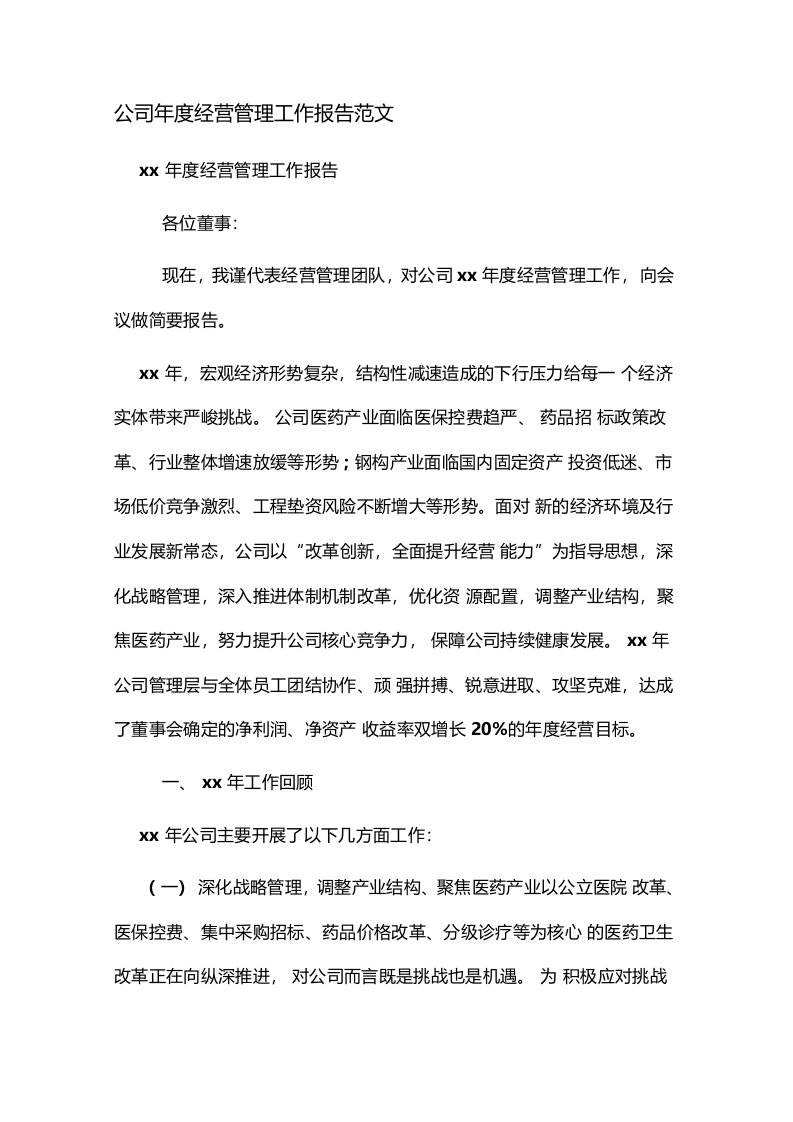 公司年度经营管理工作报告范文