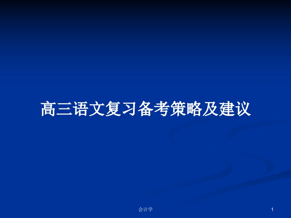 高三语文复习备考策略及建议PPT学习教案