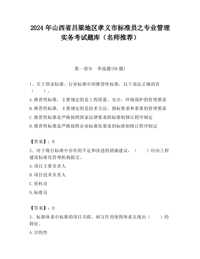 2024年山西省吕梁地区孝义市标准员之专业管理实务考试题库（名师推荐）