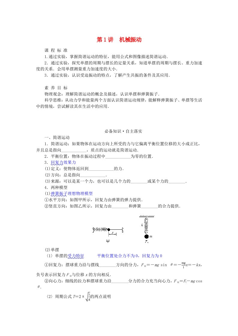 2024版新教材高考物理全程一轮总复习第八章机械振动与机械波第1讲机械振动学生用书