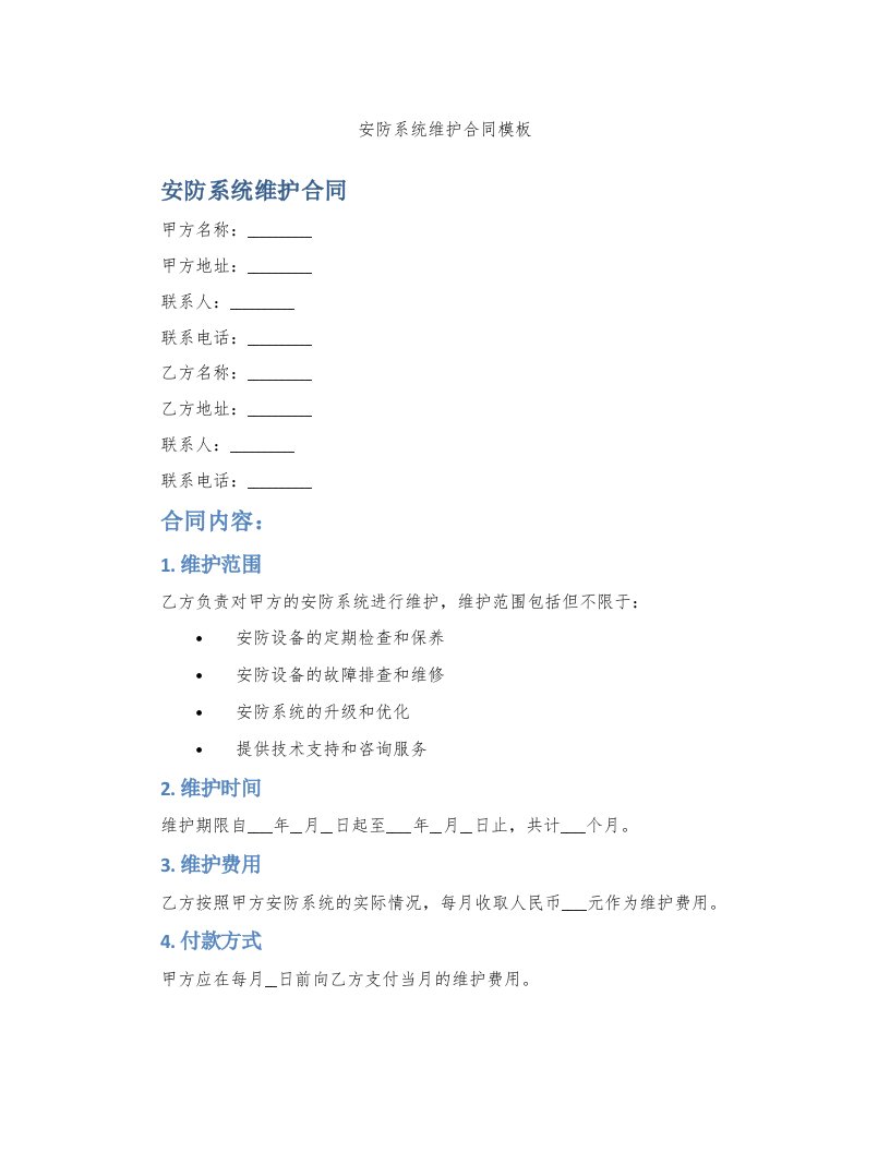 安防系统维护合同模板