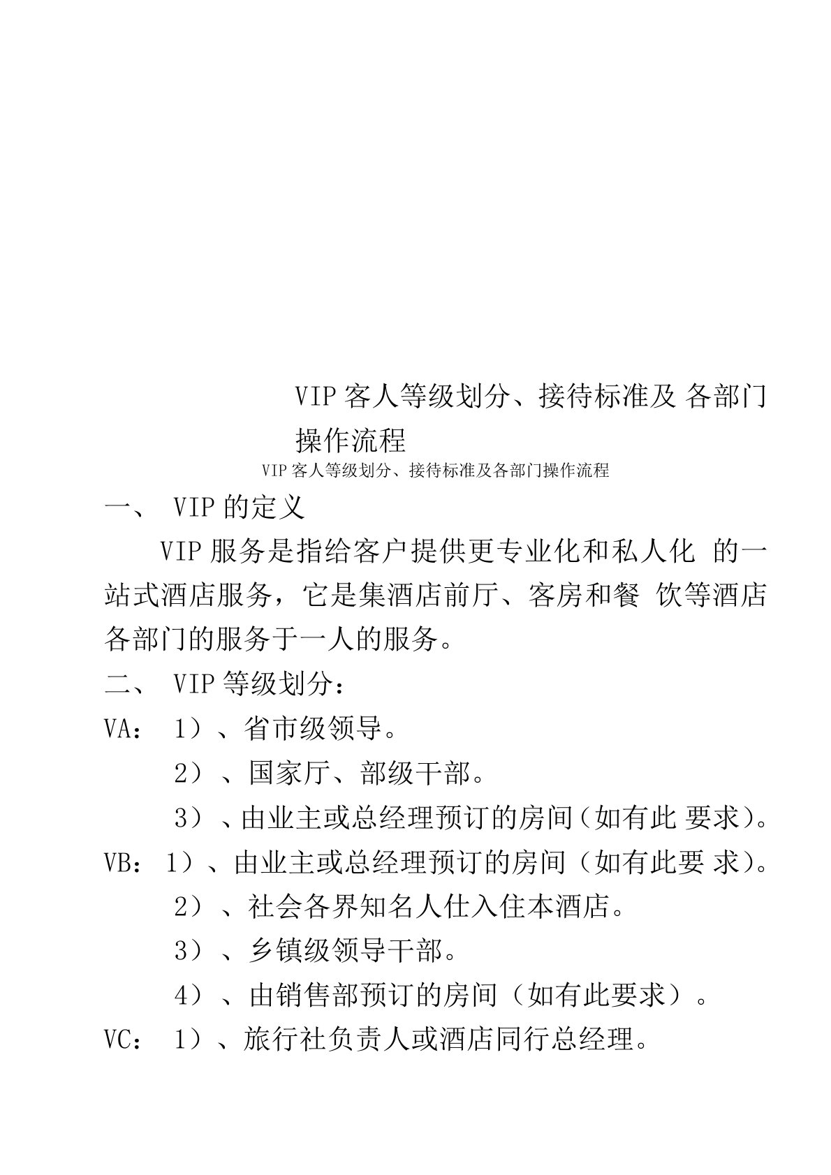 VIP客人等级划分、接待标准及各部门操作流程