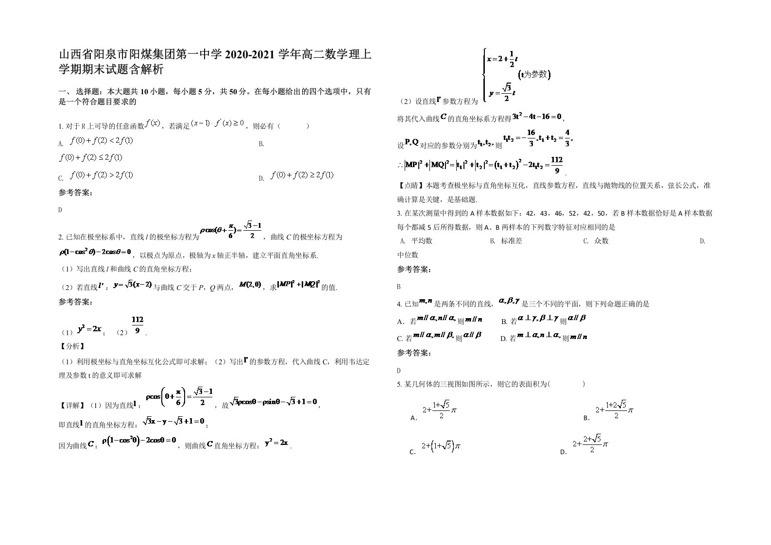 山西省阳泉市阳煤集团第一中学2020-2021学年高二数学理上学期期末试题含解析