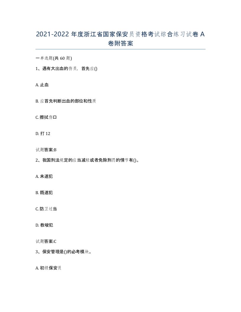 2021-2022年度浙江省国家保安员资格考试综合练习试卷A卷附答案