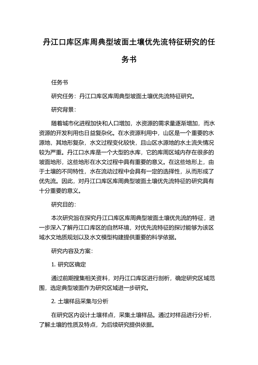 丹江口库区库周典型坡面土壤优先流特征研究的任务书