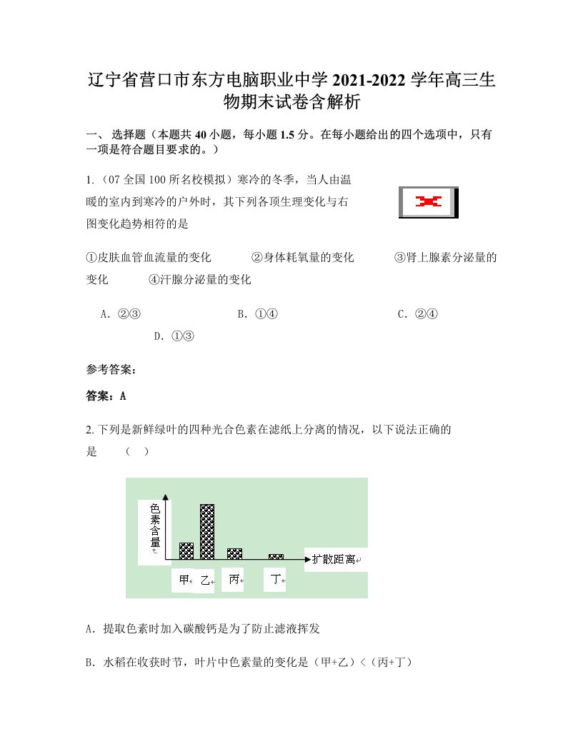 辽宁省营口市东方电脑职业中学2021-2022学年高三生物期末试卷含解析