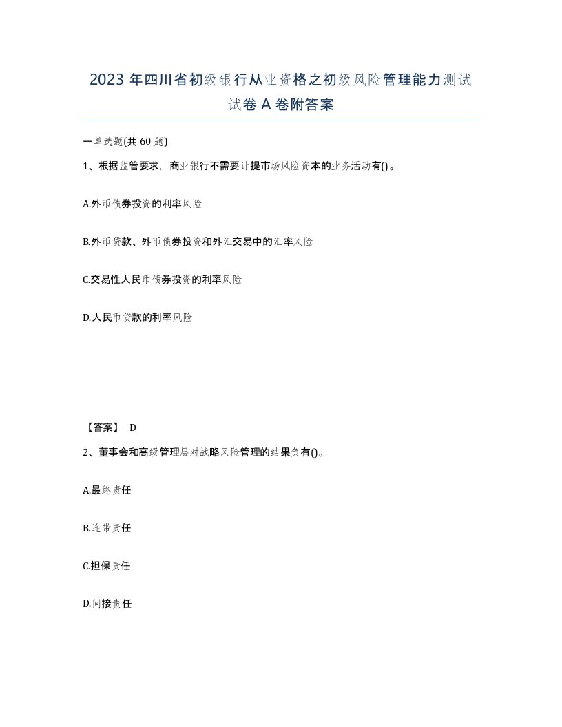 2023年四川省初级银行从业资格之初级风险管理能力测试试卷A卷附答案