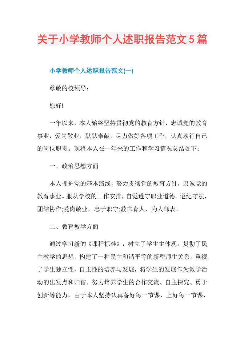 关于小学教师个人述职报告范文5篇