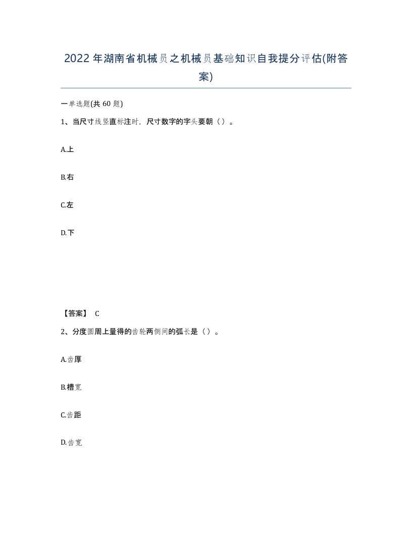 2022年湖南省机械员之机械员基础知识自我提分评估附答案