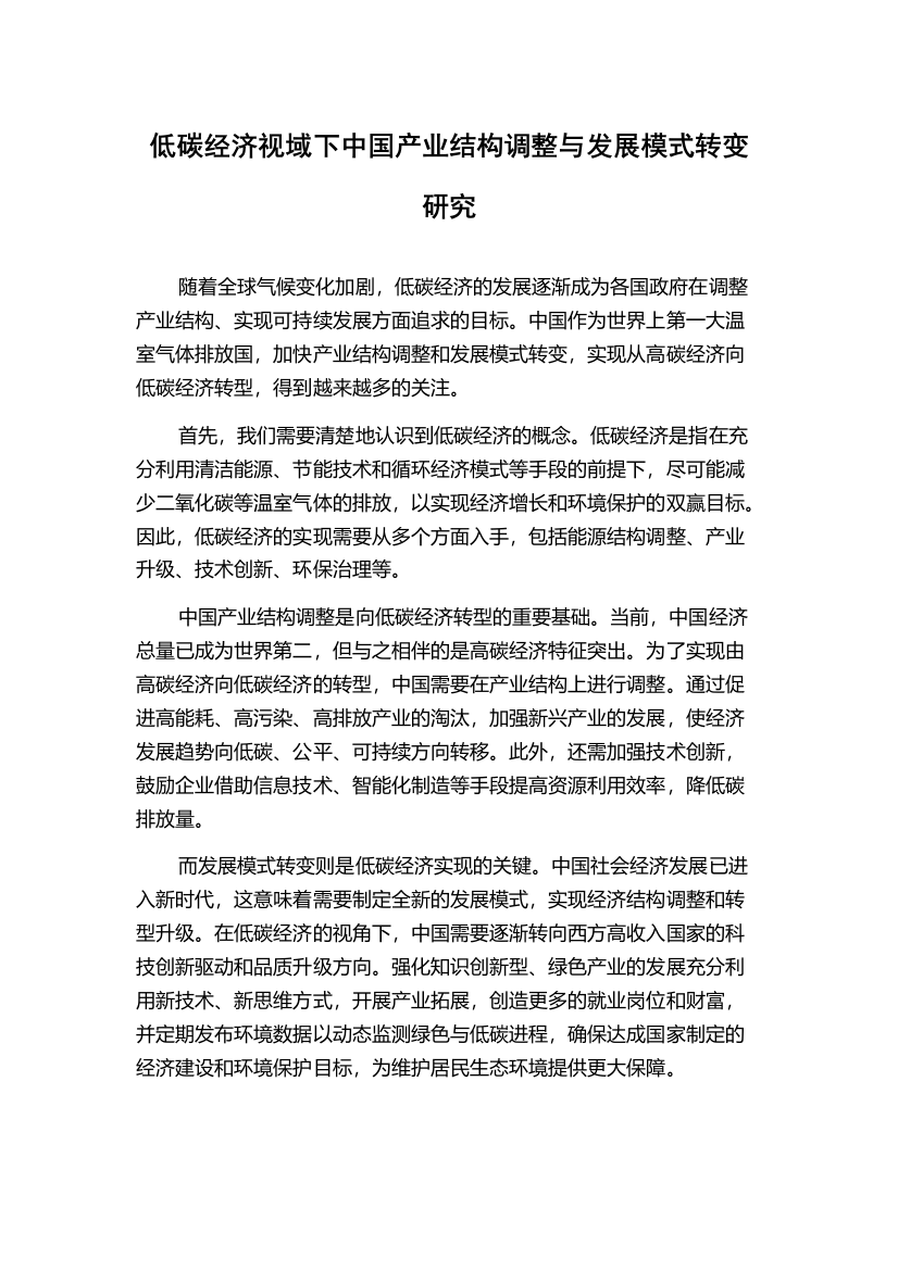 低碳经济视域下中国产业结构调整与发展模式转变研究