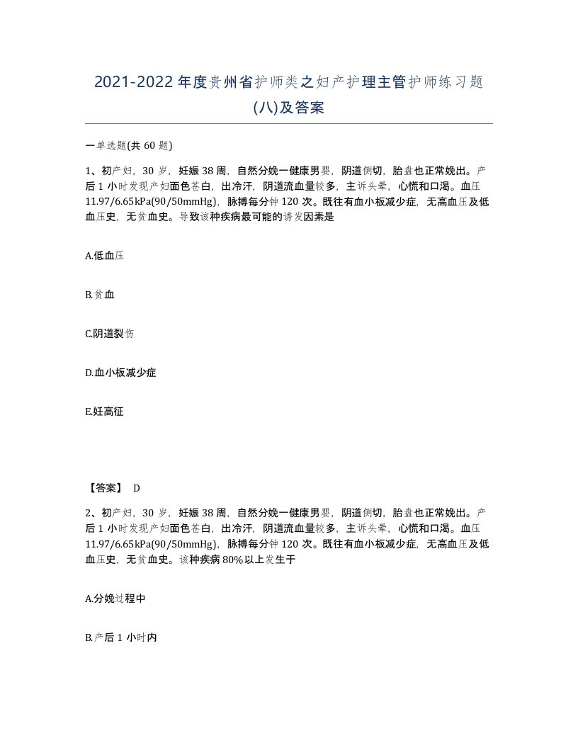 2021-2022年度贵州省护师类之妇产护理主管护师练习题八及答案