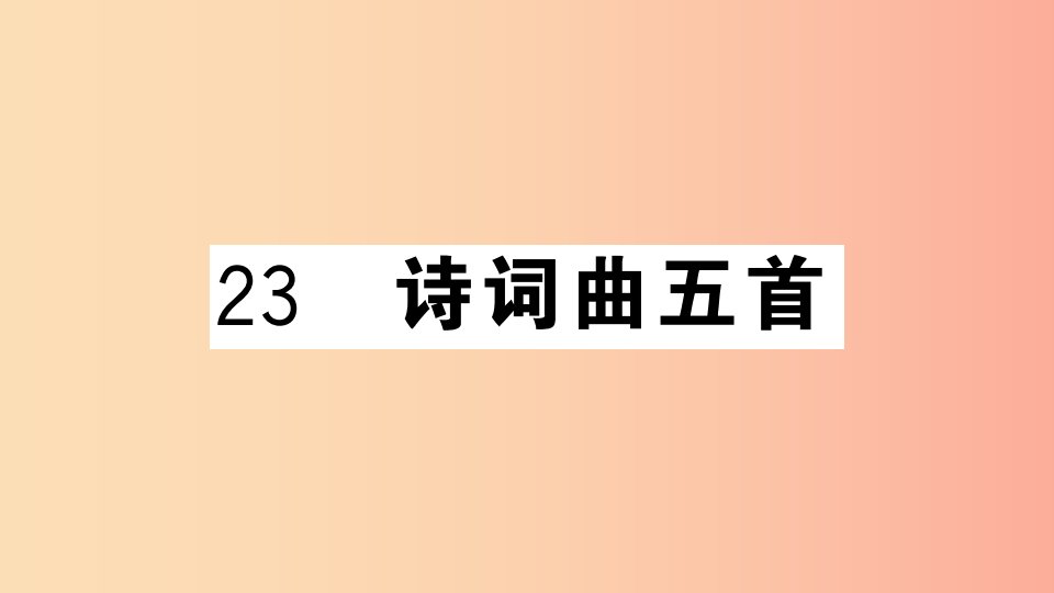 安徽专用九年级语文下册第六单元23诗词曲五首习题课件新人教版