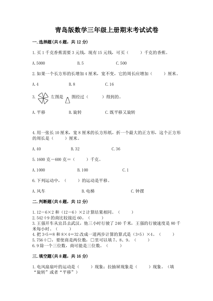 青岛版数学三年级上册期末考试试卷附参考答案（典型题）