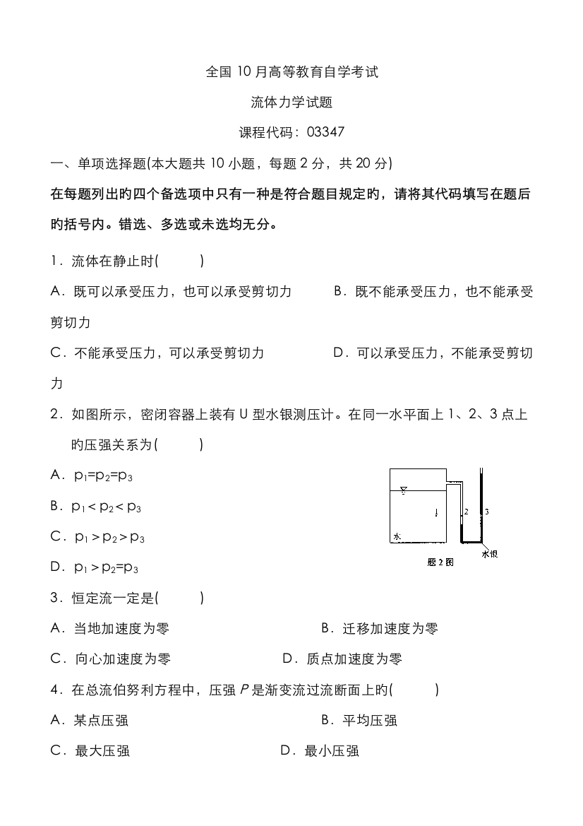 2022年全国10月高等教育自学考试流体力学试题及答案