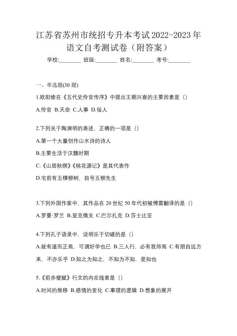 江苏省苏州市统招专升本考试2022-2023年语文自考测试卷附答案