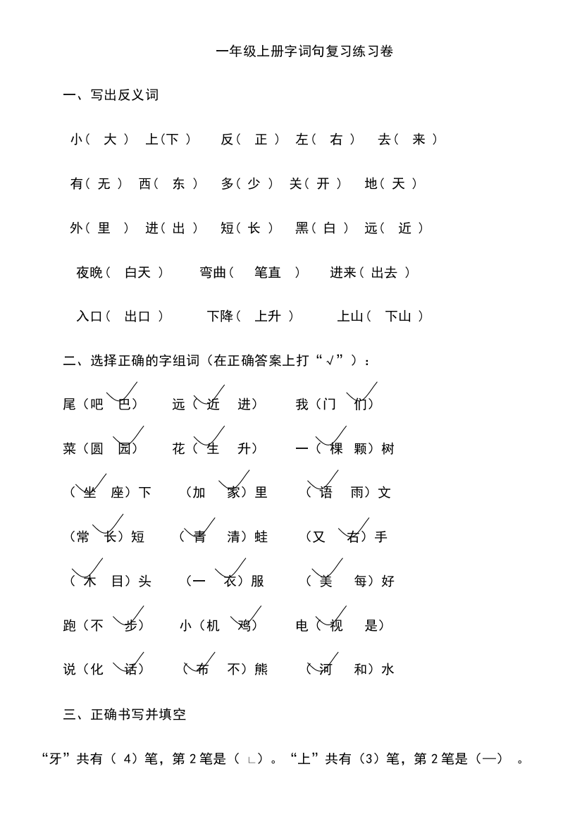 答案一年级上册字词句复习练习卷