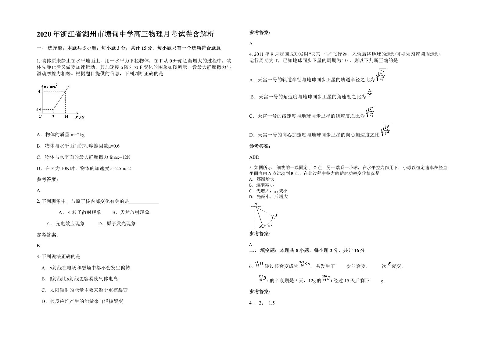 2020年浙江省湖州市塘甸中学高三物理月考试卷含解析