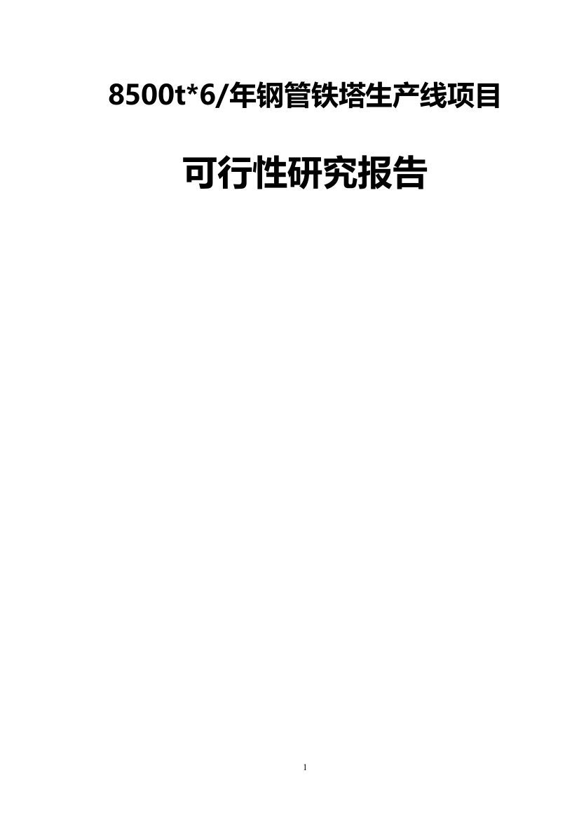 新建8500t6每年钢管铁塔生产线项目可行性谋划书