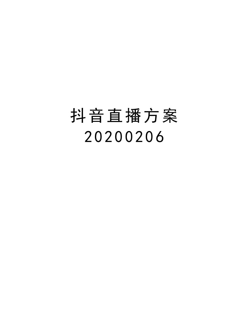 抖音直播方案20200206教学提纲