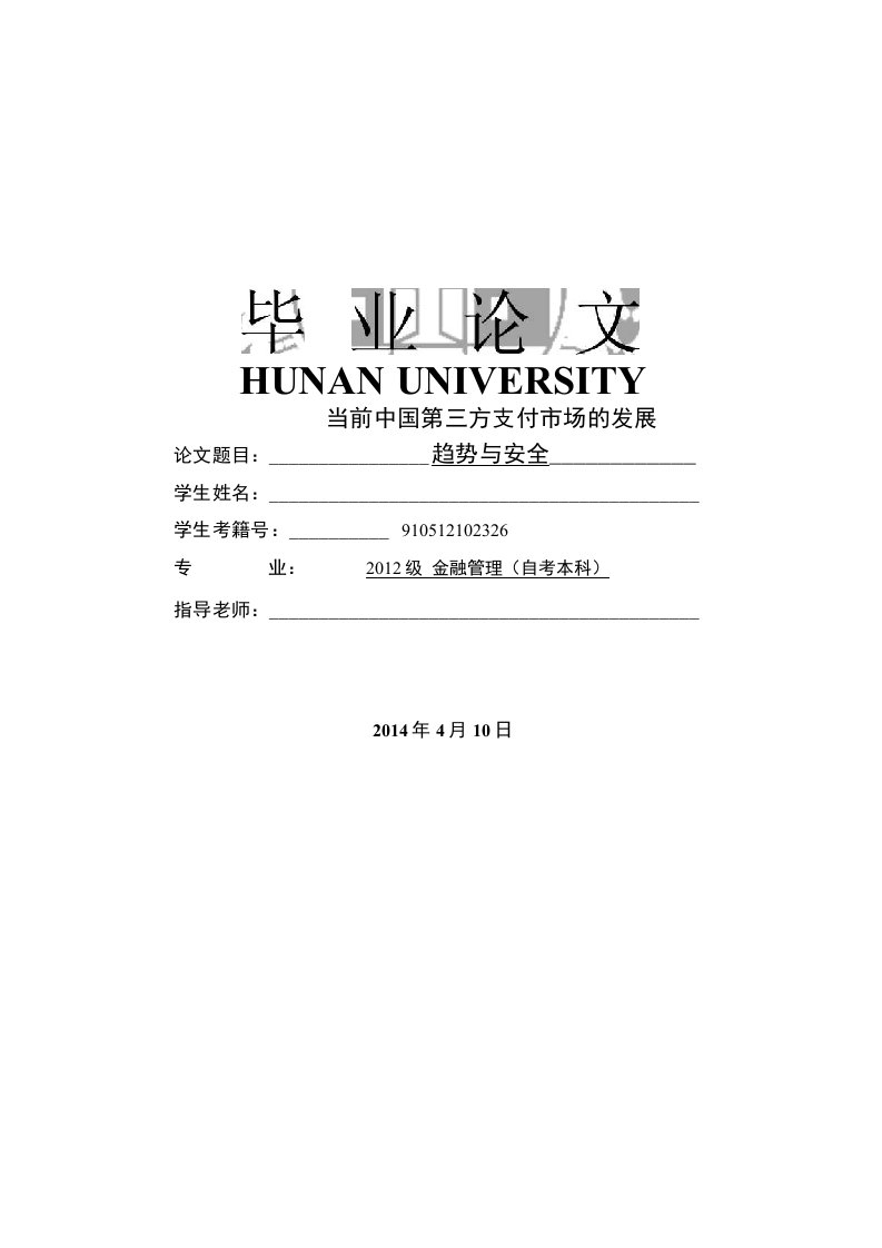 湖南大学金融管理专业毕业论文