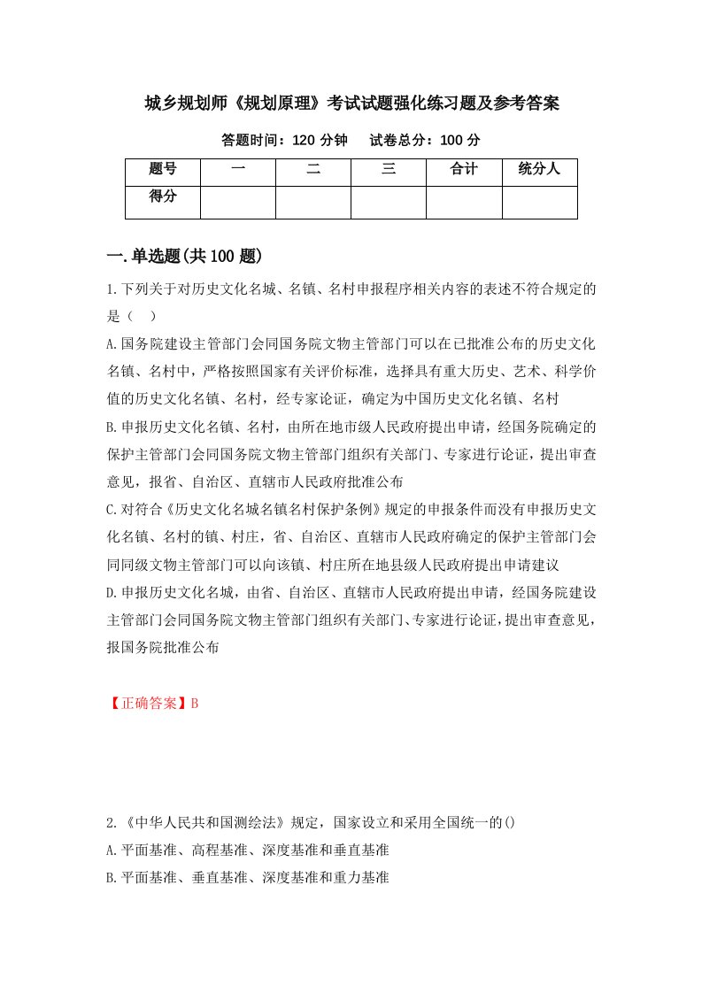 城乡规划师规划原理考试试题强化练习题及参考答案第40期