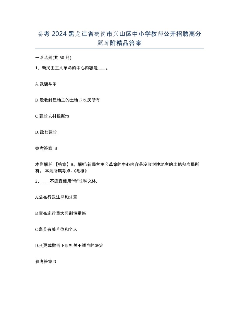 备考2024黑龙江省鹤岗市兴山区中小学教师公开招聘高分题库附答案