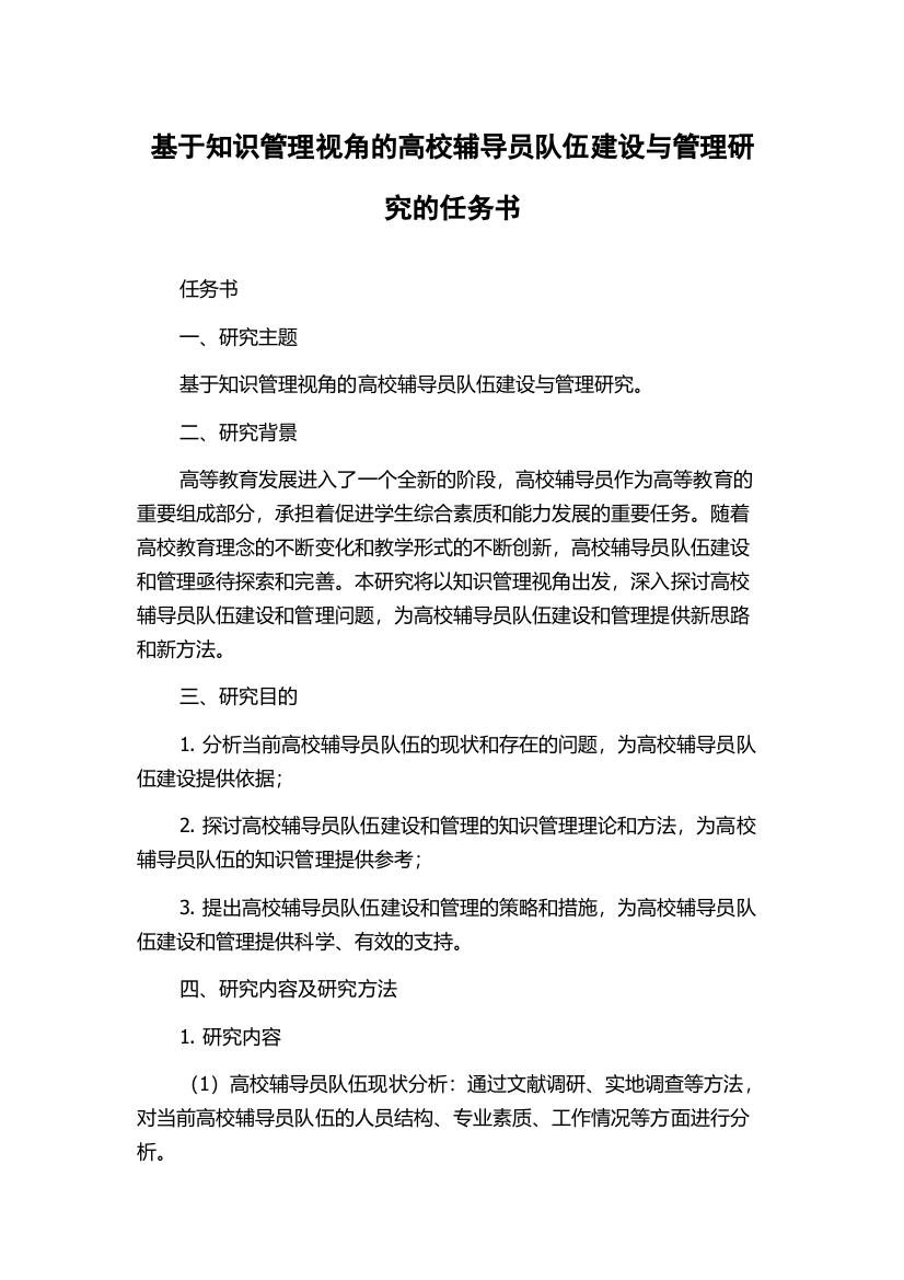 基于知识管理视角的高校辅导员队伍建设与管理研究的任务书