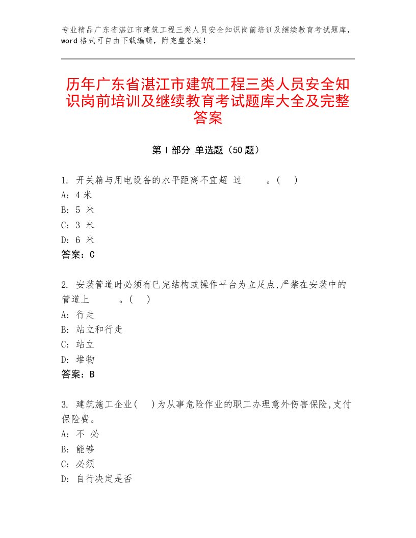 历年广东省湛江市建筑工程三类人员安全知识岗前培训及继续教育考试题库大全及完整答案