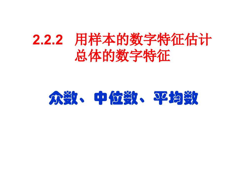 222-1众数，中位数，平均数（人教A版必修3）