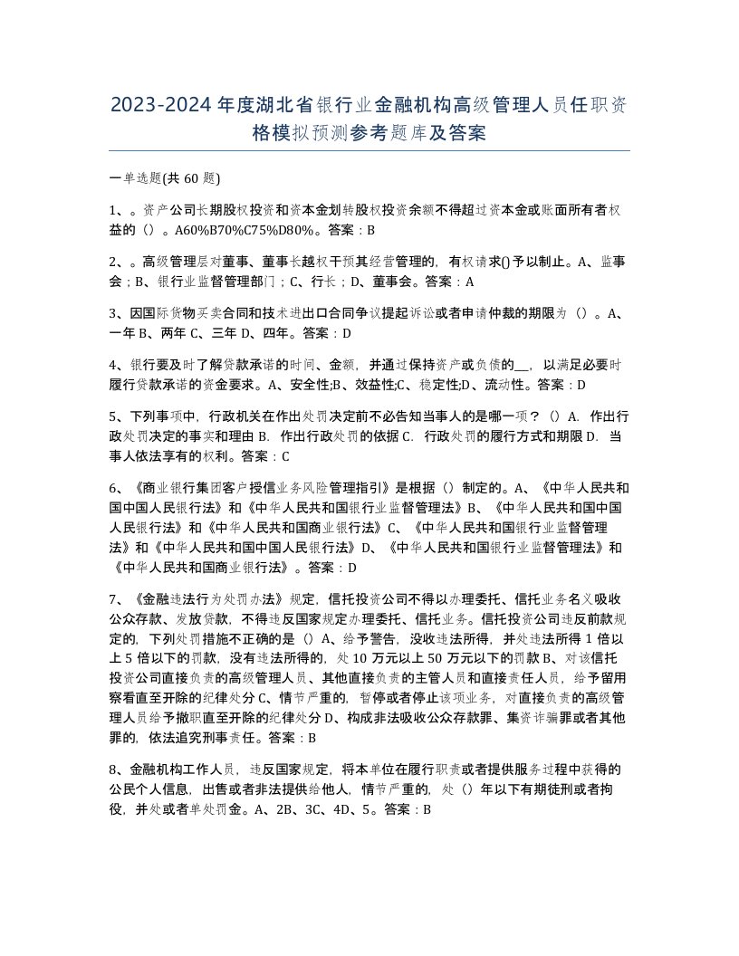 2023-2024年度湖北省银行业金融机构高级管理人员任职资格模拟预测参考题库及答案