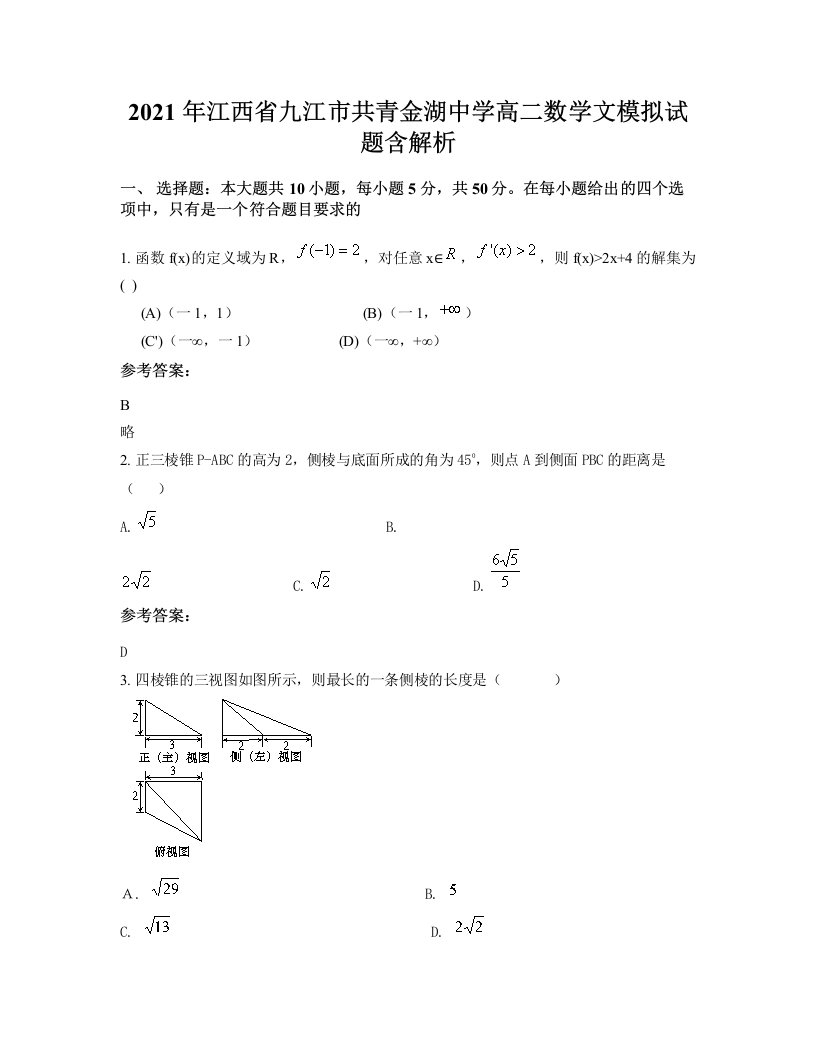 2021年江西省九江市共青金湖中学高二数学文模拟试题含解析