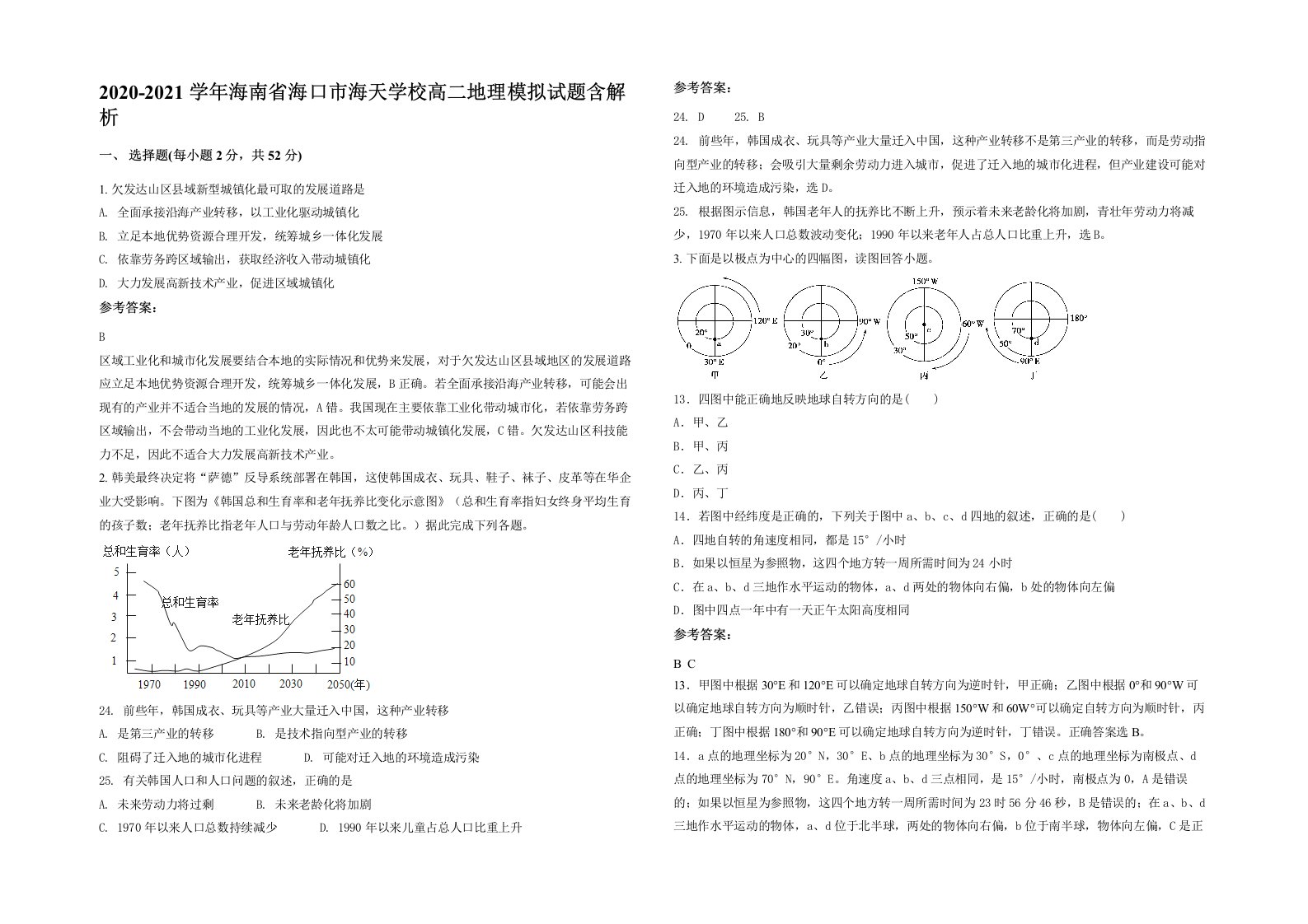 2020-2021学年海南省海口市海天学校高二地理模拟试题含解析