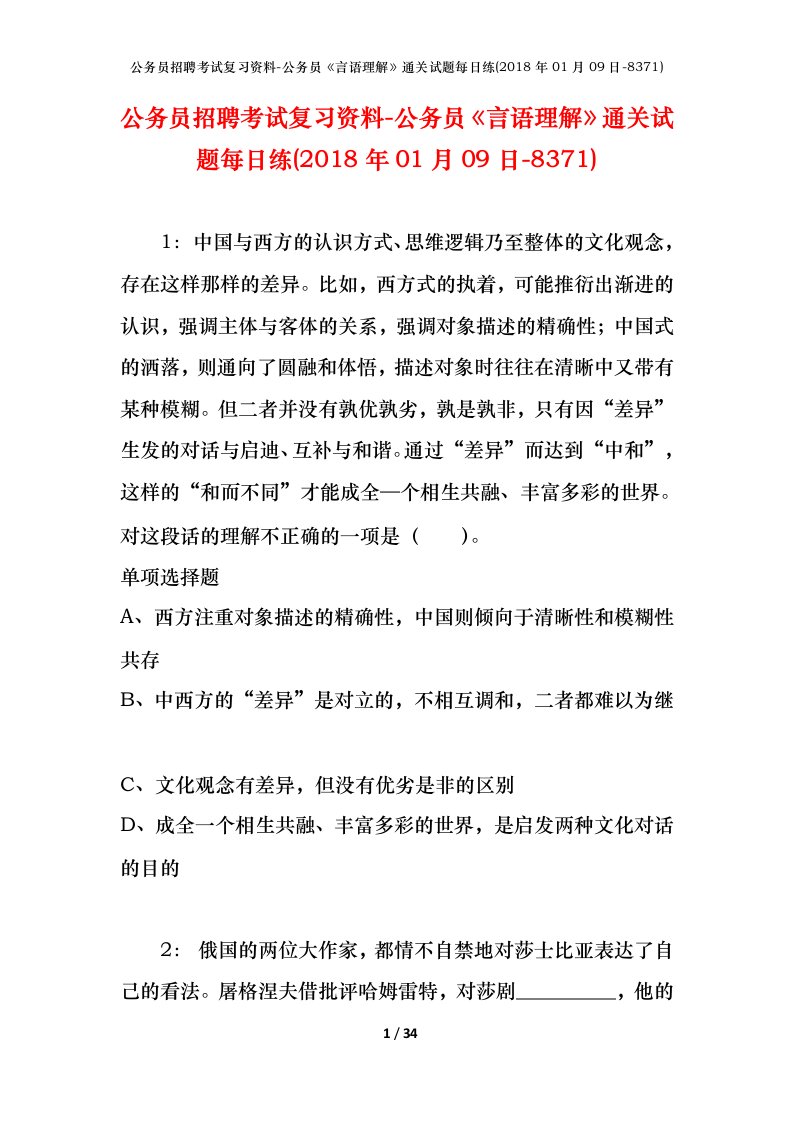 公务员招聘考试复习资料-公务员言语理解通关试题每日练2018年01月09日-8371