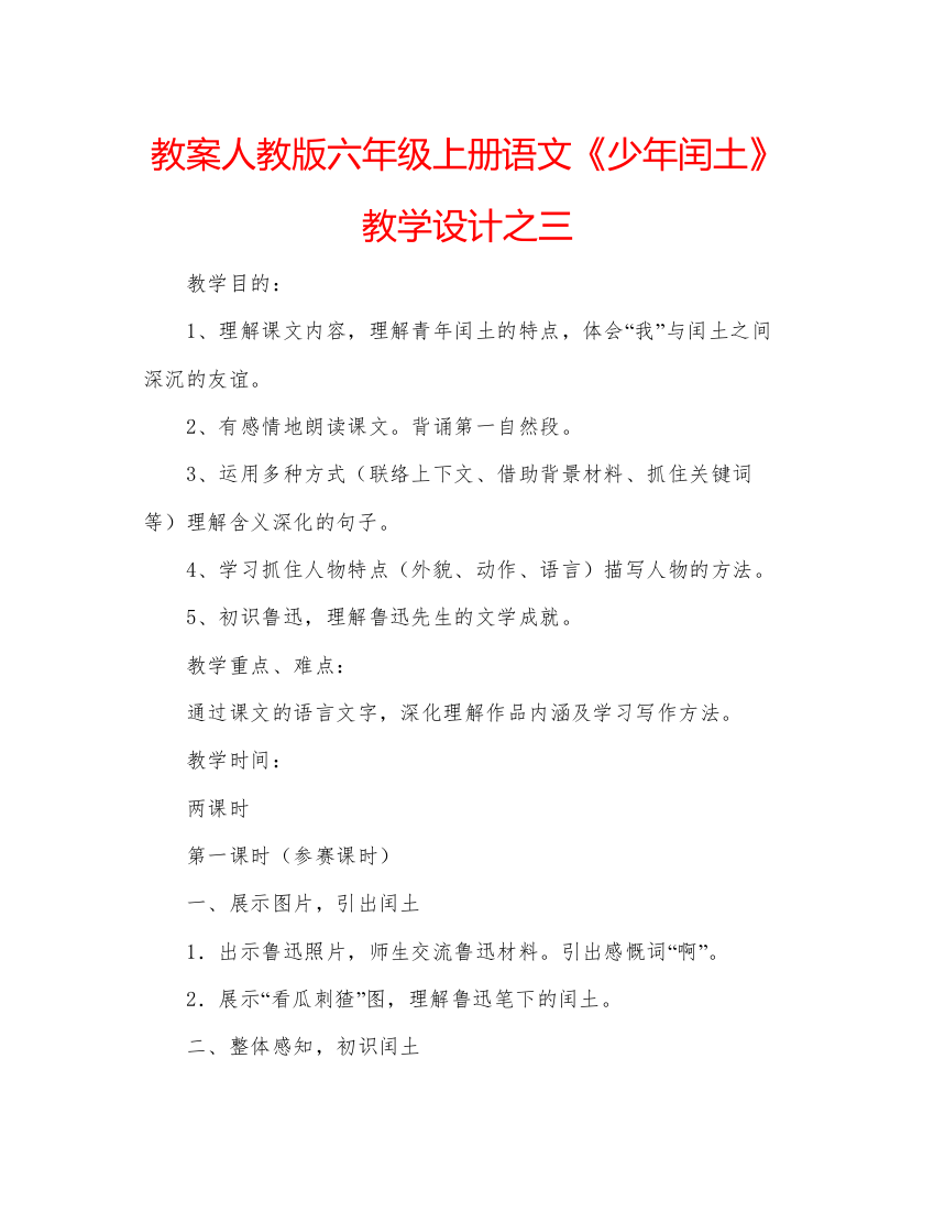 精编教案人教版六年级上册语文《少年闰土》教学设计之三