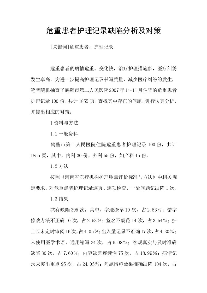 危重患者护理记录缺陷分析及对策