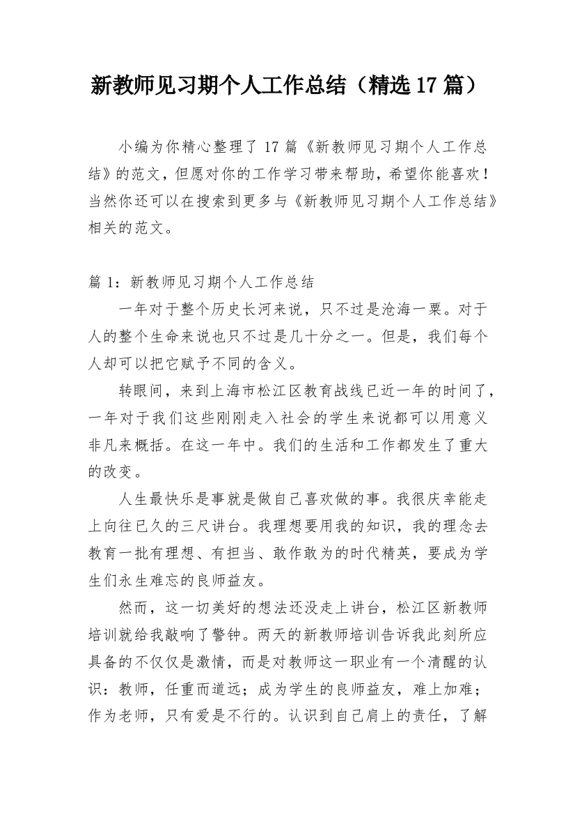 新教师见习期个人工作总结（精选17篇）