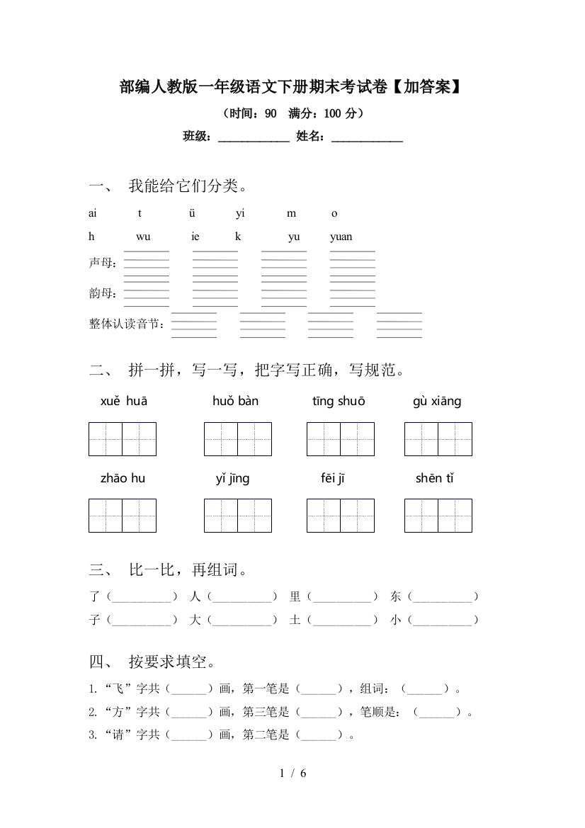 部编人教版一年级语文下册期末考试卷【加答案】