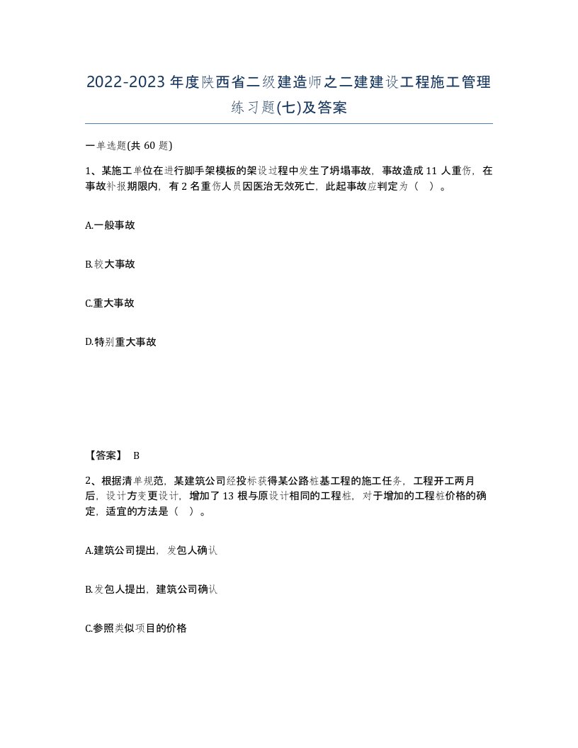 2022-2023年度陕西省二级建造师之二建建设工程施工管理练习题七及答案