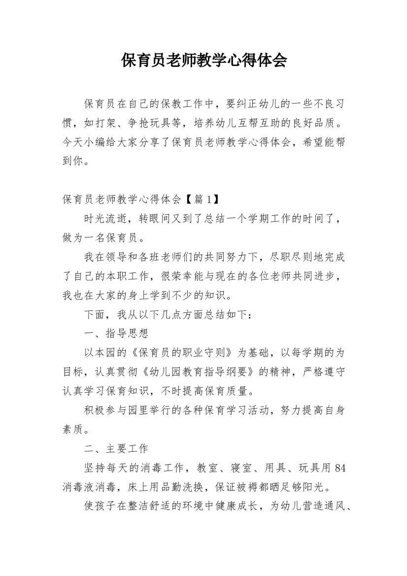 保育员老师教学心得体会