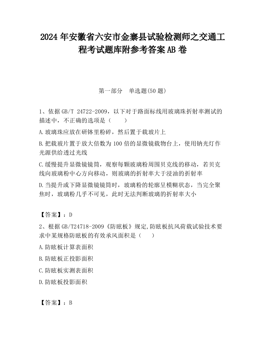 2024年安徽省六安市金寨县试验检测师之交通工程考试题库附参考答案AB卷