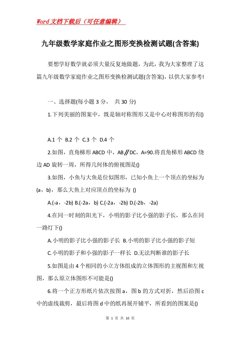 九年级数学家庭作业之图形变换检测试题含答案