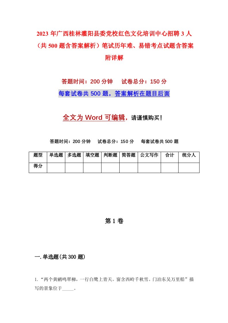 2023年广西桂林灌阳县委党校红色文化培训中心招聘3人共500题含答案解析笔试历年难易错考点试题含答案附详解