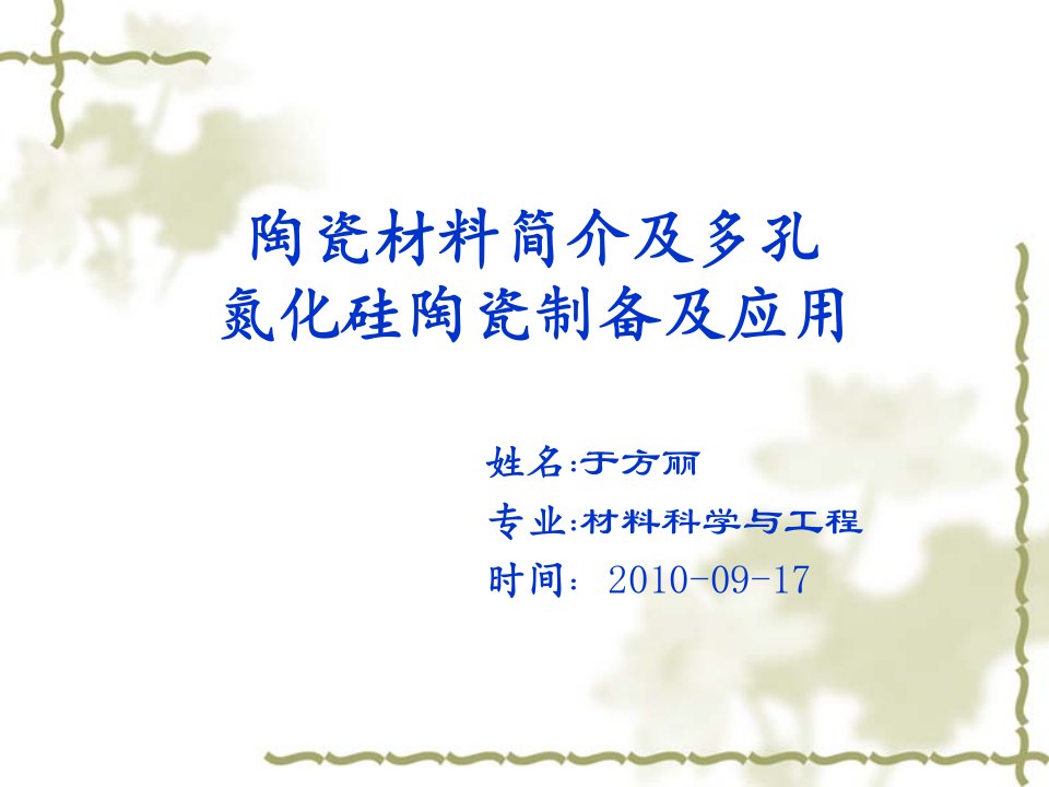 陶瓷材料简介及多孔氮化硅陶瓷的制备及应用