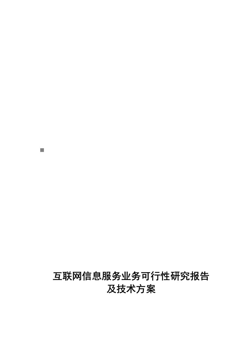 精选互联网信息服务业务可行性研究报告及技术方案