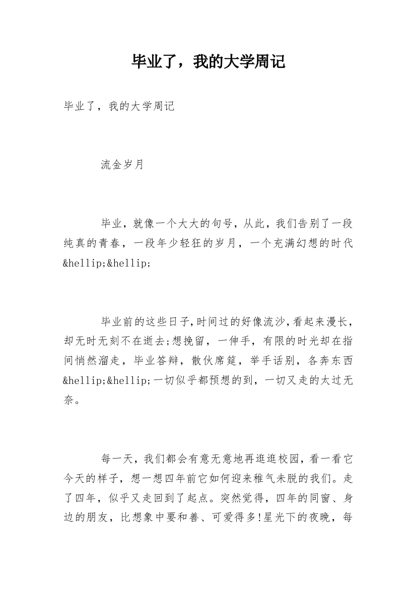 毕业了，我的大学周记