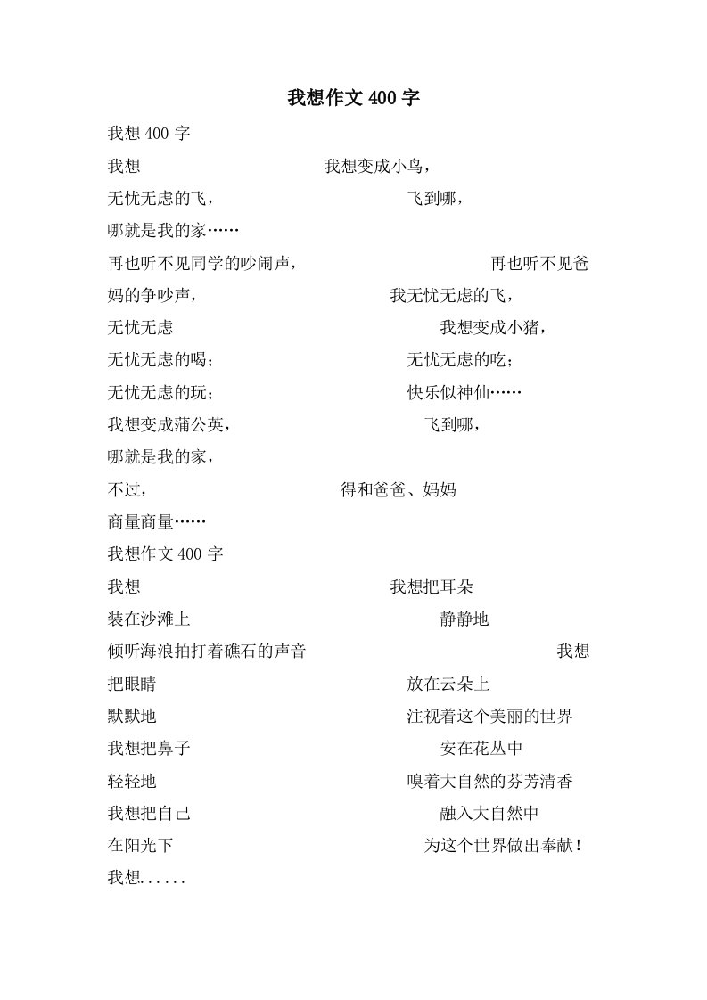 我想作文400字