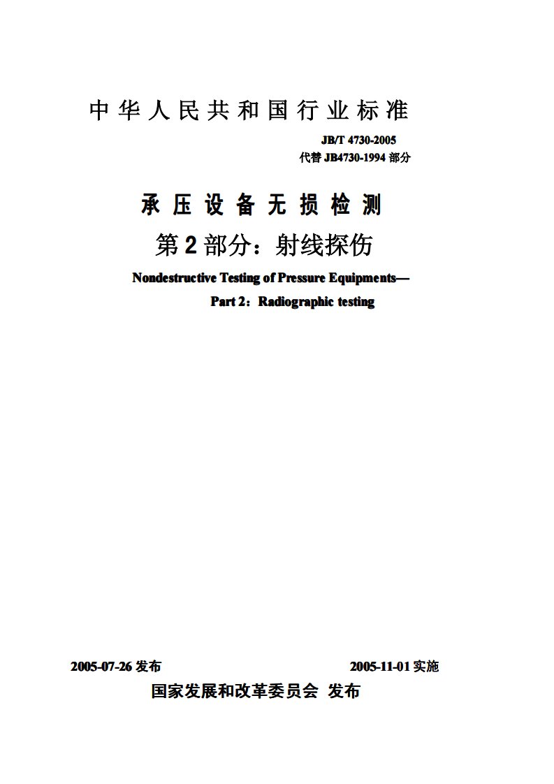 《JB／T4730.2-2016《承压设备无损检测2射线检测》》.pdf