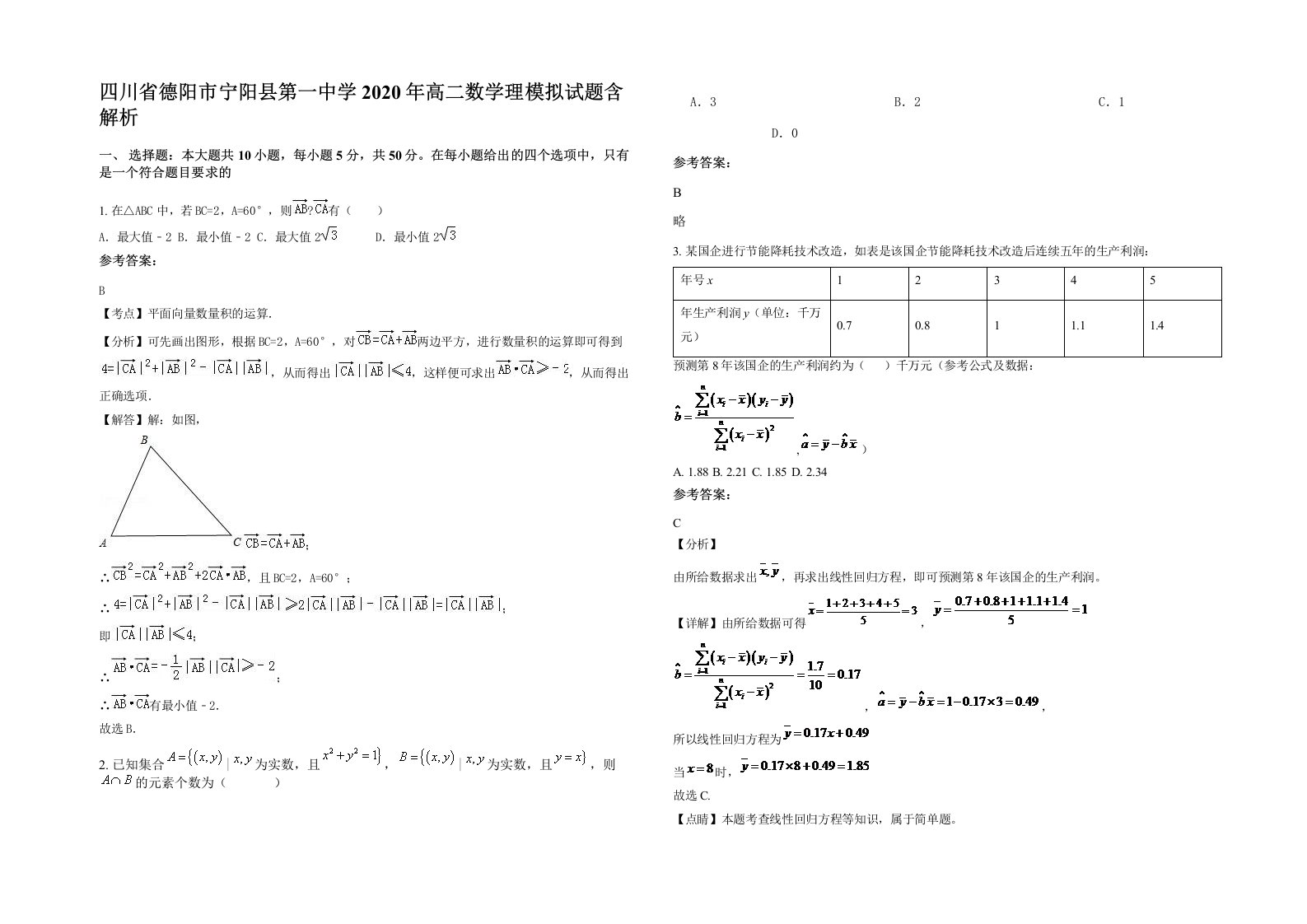 四川省德阳市宁阳县第一中学2020年高二数学理模拟试题含解析