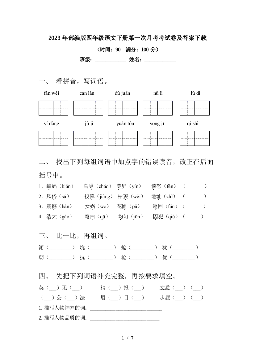 2023年部编版四年级语文下册第一次月考考试卷及答案下载